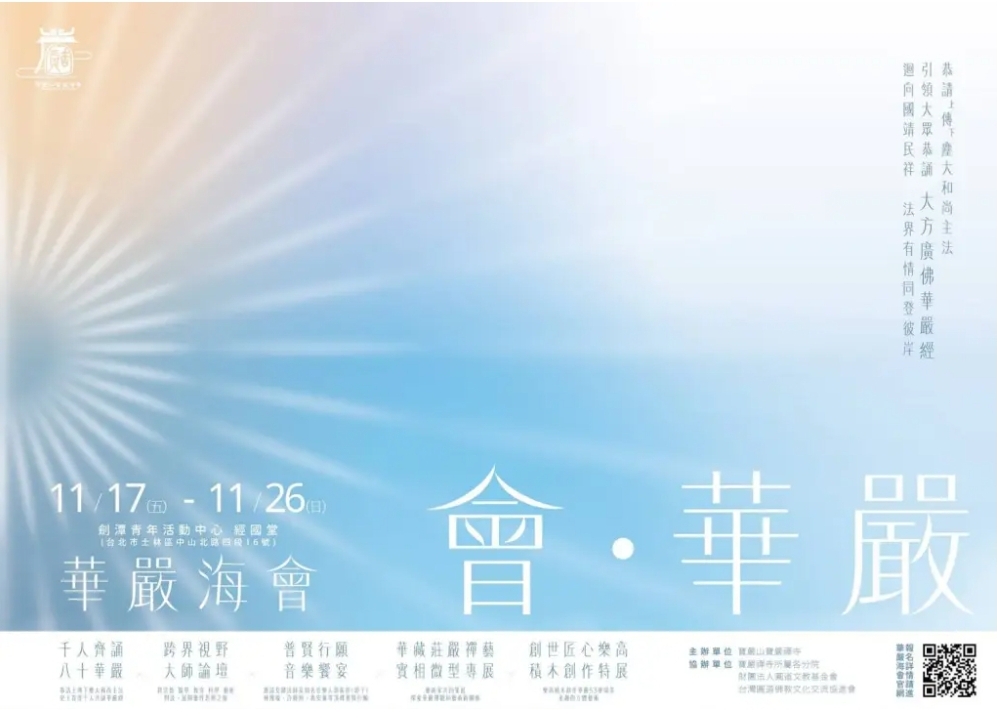 一場別開生面的華嚴盛會即將啟建