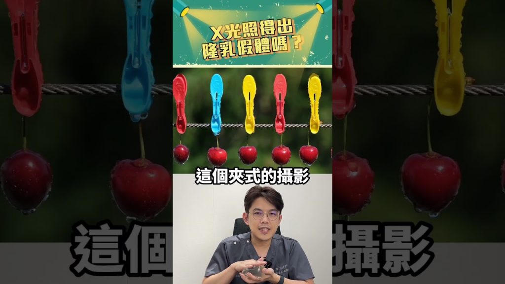 X光照得出假體嗎?可以做健康檢查嗎 #依心唯美整形外科 #依心唯美#隆乳