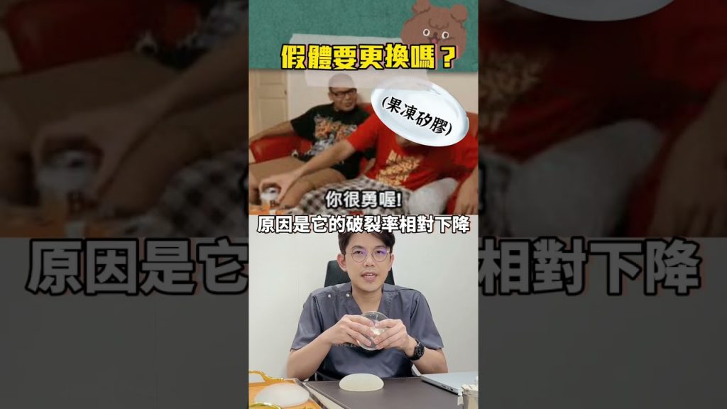 假體需要定期更換嗎?⚠️ #黃昱豪醫師 #依心唯美整形外科 #依心唯美