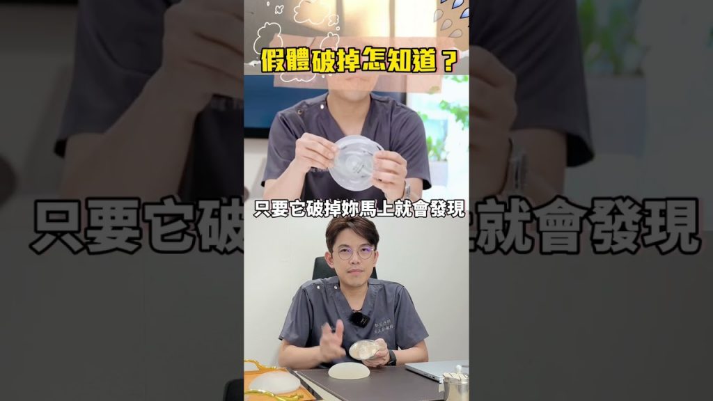 假體魄了怎知道?自我檢測這幾招⚠️🚨 #依心唯美整形外科 #依心唯美 #黃昱豪醫師