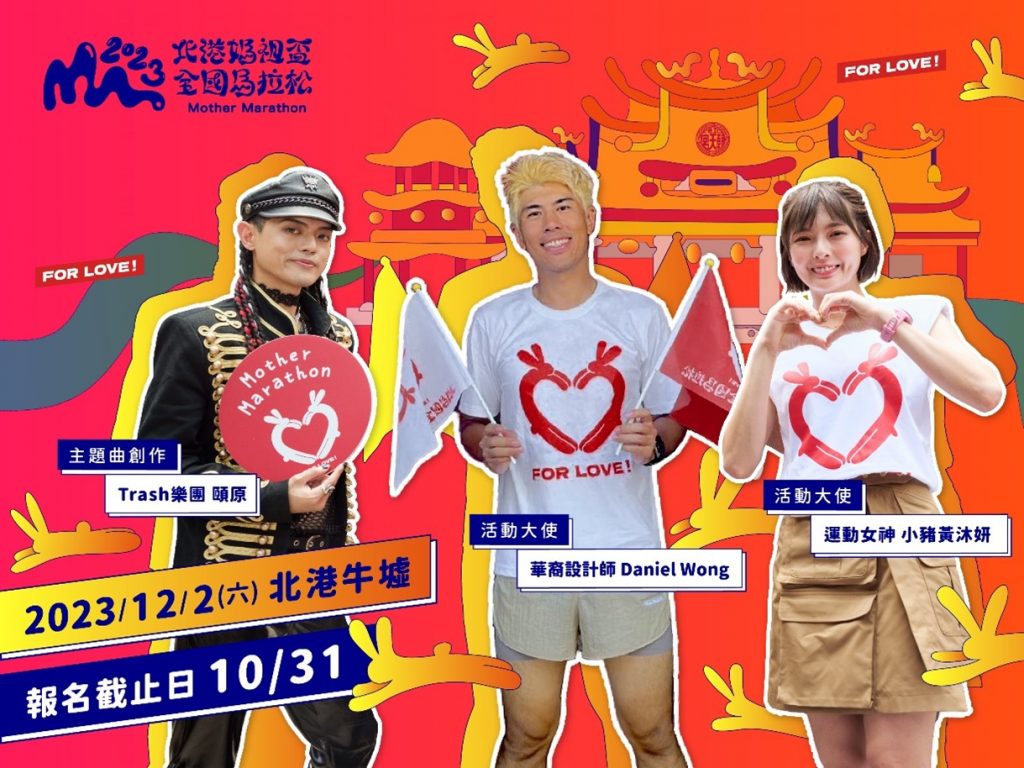 全國矚目!北港媽祖盃馬拉松倒數計時,你準備好了嗎?最後的機會!揪好友一起報名北港媽祖盃馬拉松,一起為愛發聲、為愛而跑!