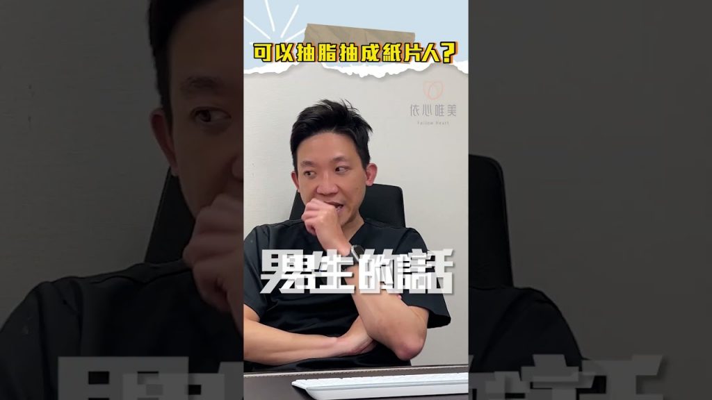 抽脂可以抽成紙片人嗎~~ #依心唯美整形外科 #依心唯美 #林子宇醫師 #抽脂