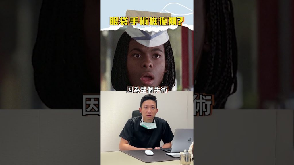 眼袋手術恢復期 ? 術後即上班 ? #依心唯美 #依心唯美整形外科 #林子宇醫師