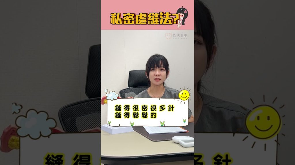 私密處怎麼縫才能既美觀又不會痛? #依心唯美 #依心唯美診所 #歐冠彣醫師