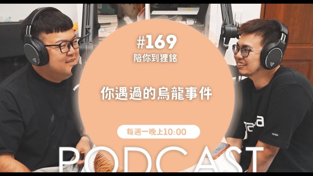 你遇過的烏龍事件【#陪你到狸銘】Ep.169