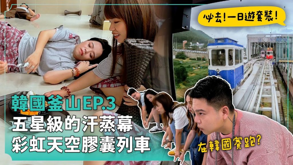 【韓國釜山ep.3】必去!彩虹膠囊列車、五星級汗蒸幕!一日套裝行程!