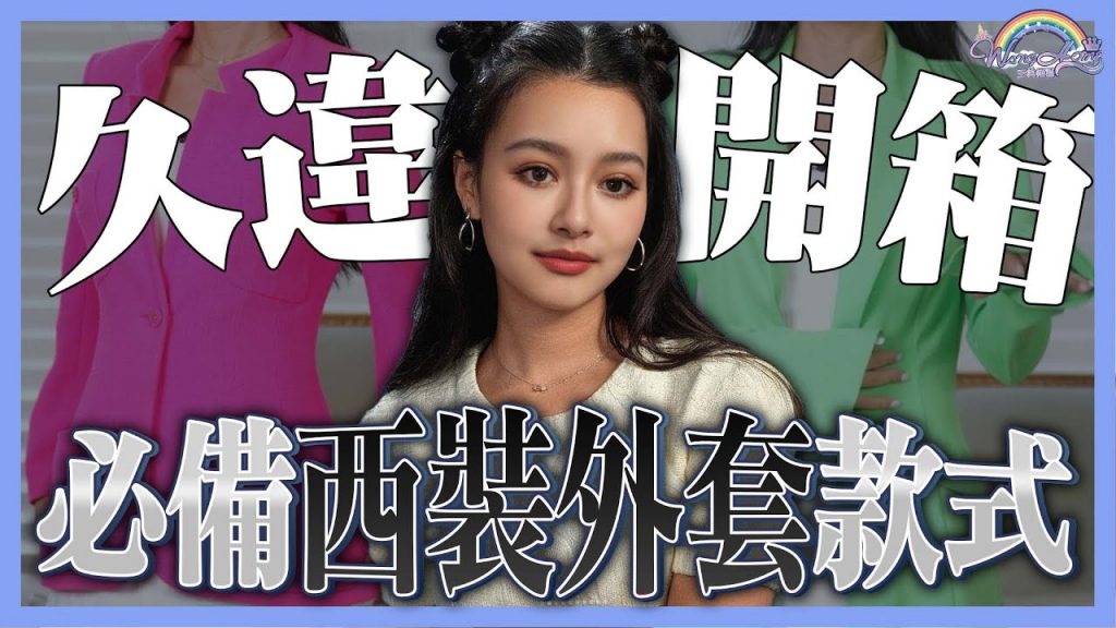 這樣搭更好看!挑選西裝外套的技巧!穿的顏色竟然看得出人的心理狀態?【王思佳】