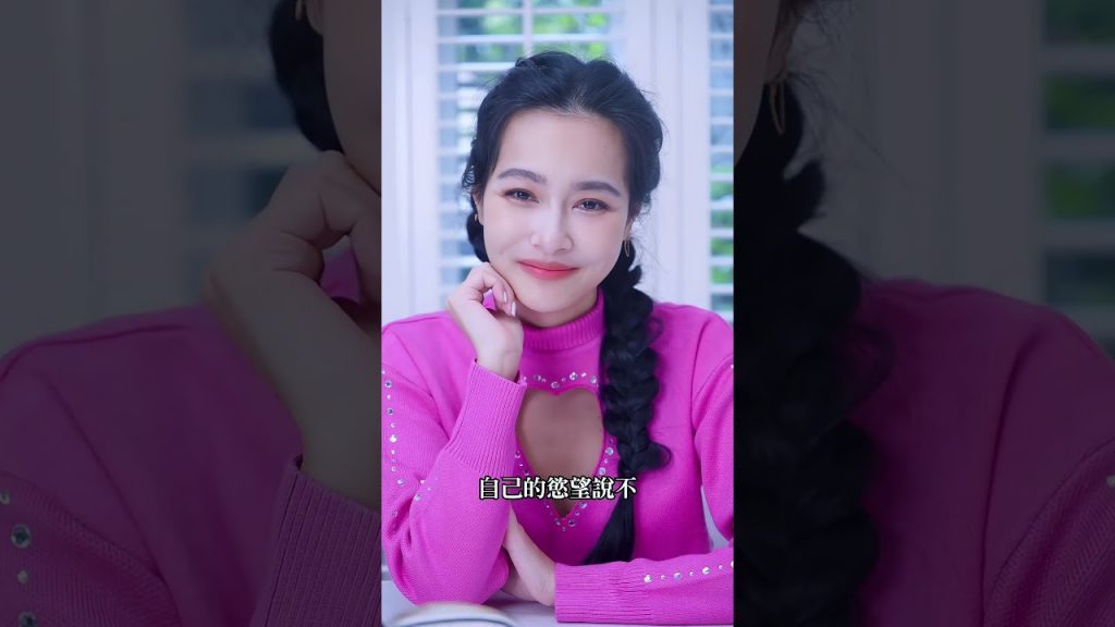 成熟點 不好嗎 #shorts 【王思佳】