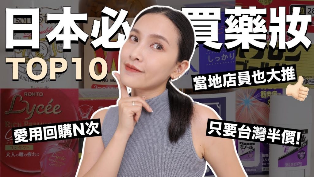 日本必買藥妝TOP10。當地店員也大推!|黃小米Mii