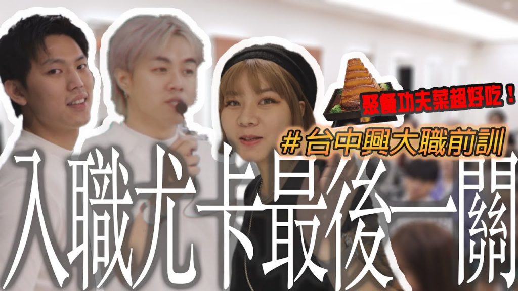 台中興大店超美😍年輕人現在最流行的髮型,聚餐的功夫菜也太好吃|興大店職前訓練|你好,我是盧志遠