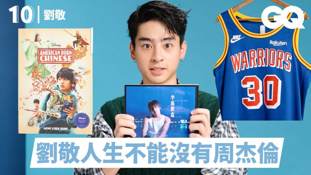 21歲演員劉敬,瘋狂愛上周杰倫!10樣必備品:《半島鐵盒》歌詞本、《西遊ABC》花絮照、美國白宮衛生紙|明星的10件私物|GQ Taiwan