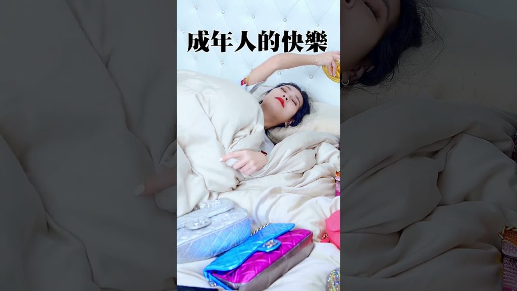 這也是你的快樂嗎? #shorts 【王思佳】