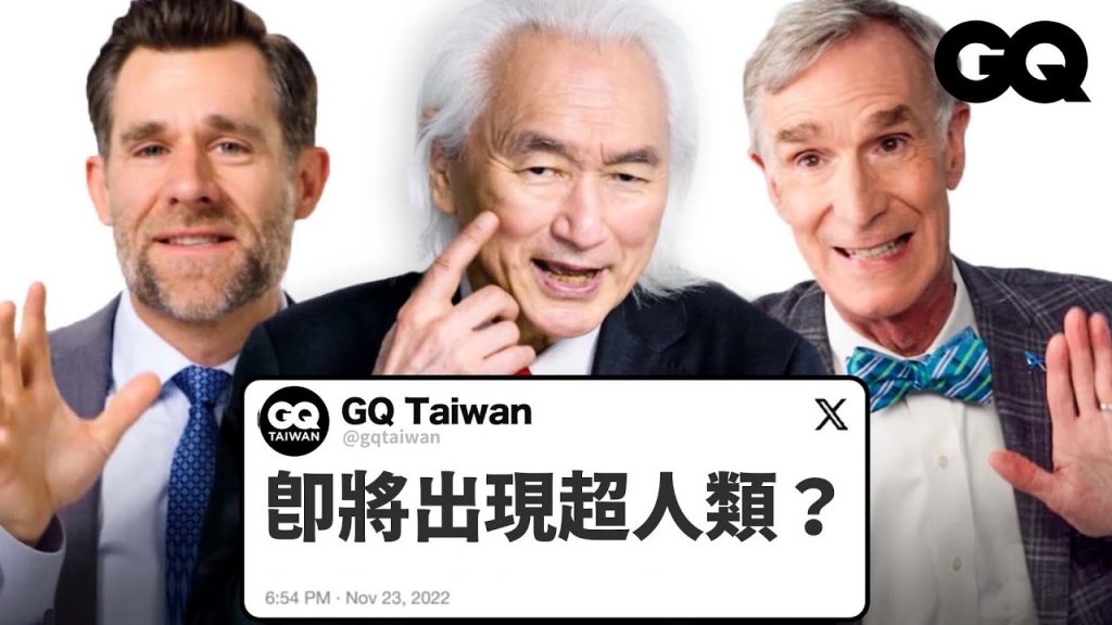 你的工作會被AI機器人取代嗎?未來的世界是什麼樣子?科學、物理、生物專家們來解答|名人專業問答|GQ Taiwan