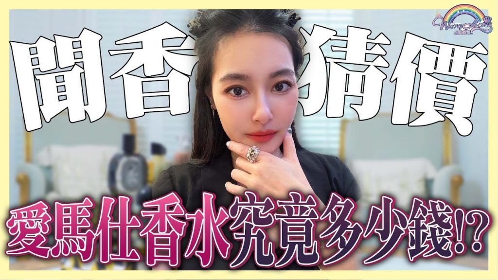 聞香味猜價錢!這款香水竟然有皇室認證!?愛馬仕的香水只要這個價錢!?【王思佳】