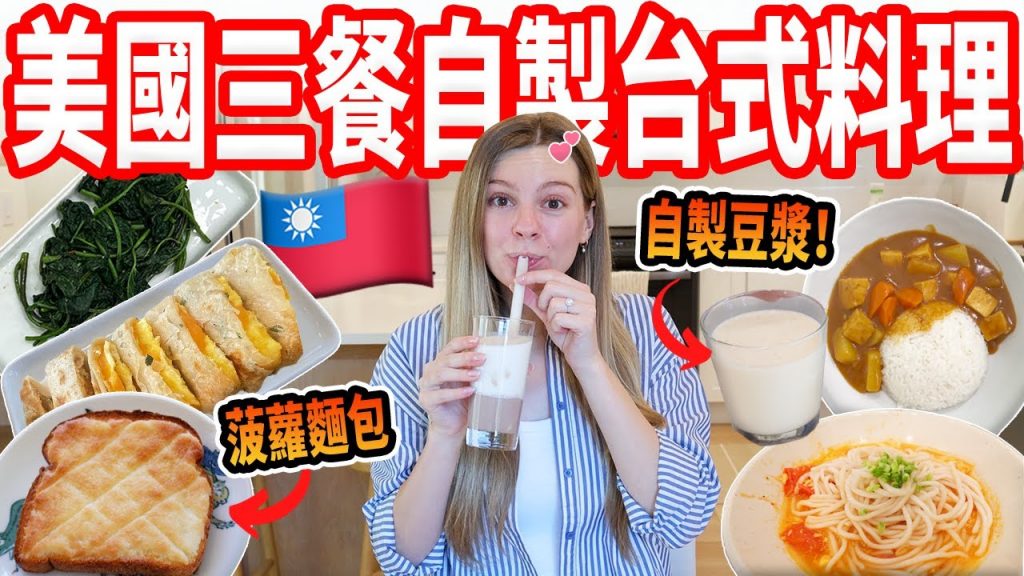 【美國孕婦只想吃台式料理!🇹🇼】挑戰自製菠蘿麵包、芋頭鮮奶、地瓜葉不簡單|吃爆想念年的台灣美食