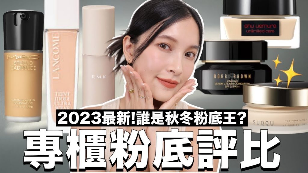 不想再浮粉?這集必看🔥2023熱門專櫃粉底評比+上妝|黃小米Mii
