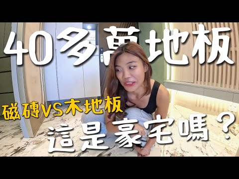 40多萬地板?打造豪宅等級!52坪磁磚重鋪!人字形絕美地板|象姨姨買房嘍 S2E3