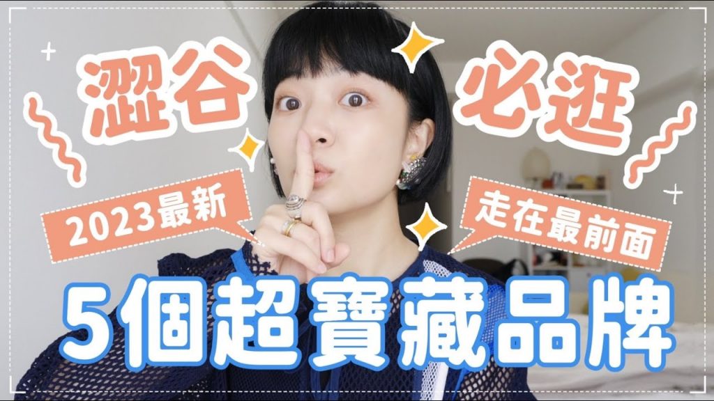 絕對很少人知道!5間澀谷最新必逛清單!日本人買禮物愛店/最不無聊的百貨/時髦實搭針織帽⎢Meg藏寶圖