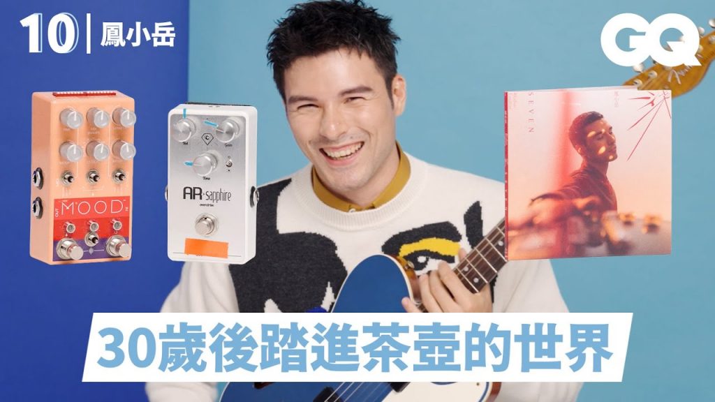 鳳小岳分享10樣必備品:被伍佰打槍的藍色吉他、Radiohead貝斯手搭肩過的皮外套、茶壺與茶餅|明星的10件私物|GQ Taiwan