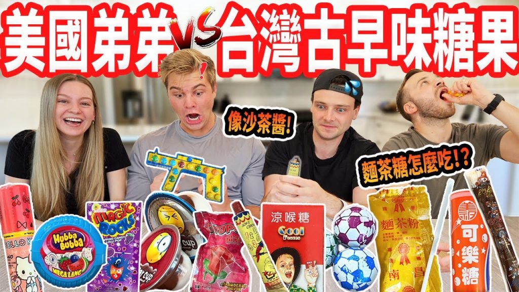 【美國人第一次吃台灣古早味零食!】麵茶粉、牙膏巧克力醬 !? 美國都沒有!