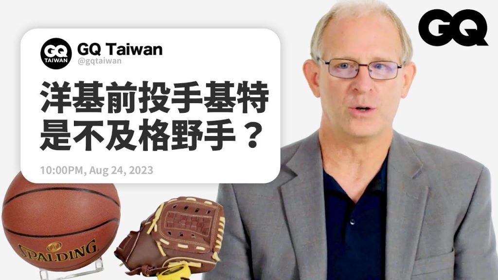 詹皇為何比喬丹更強?為什麼無安打比賽越來越多?運動分析專家回答網友提問|名人專業問答|GQ Taiwan