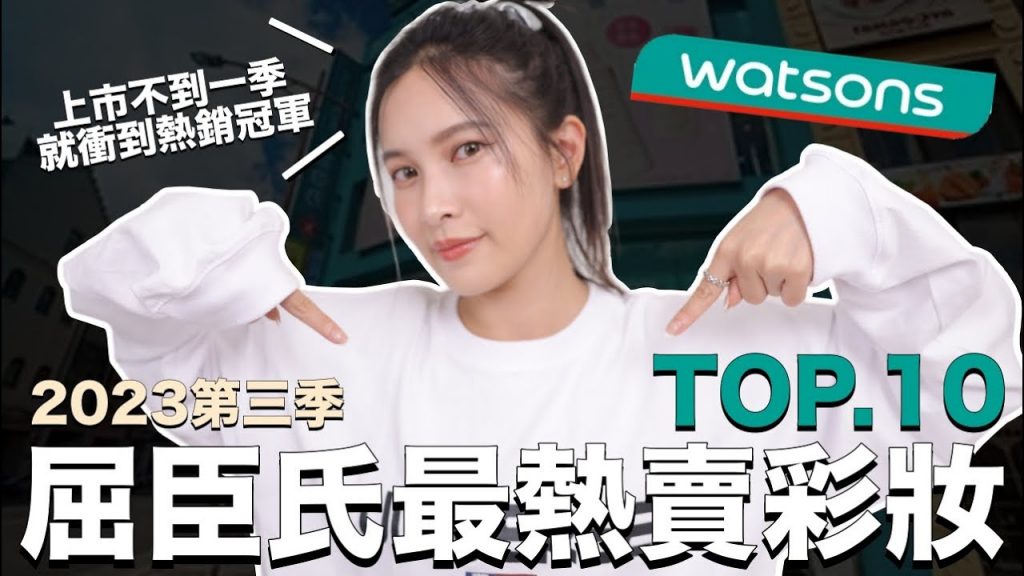 屈臣氏最熱賣彩妝TOP10。上市不到一季就衝到熱銷冠軍|黃小米Mii