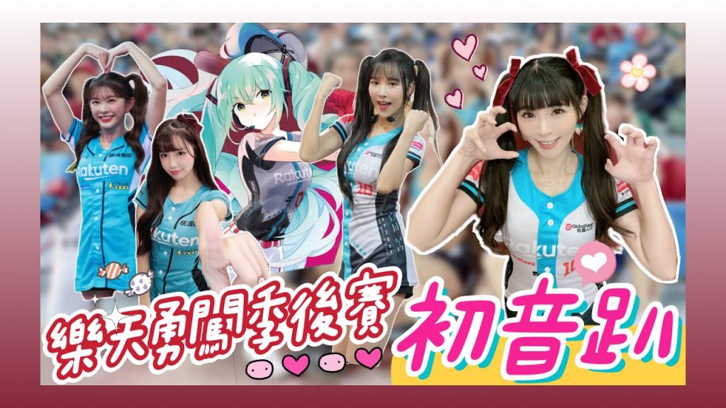陸筱晴勇奪了此頻道 樂天桃猿「初音趴」女孩全員雙馬尾 合體初音應援!季後賽我們來了!