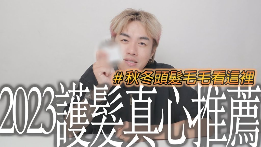 2023年末護髮大推名單!頭髮毛躁再見😍而且還超有光澤|你好,我是盧志遠