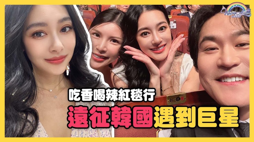 受邀Korea Dream Festival當宣傳大使!在韓國機場直接換大禮服!遇到市長還有巨星!?【王思佳】