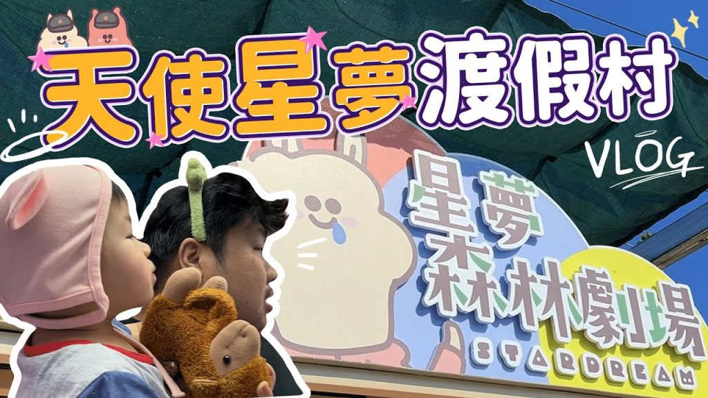 統神卸下電競選手光環回歸家庭~帶小衡玩兩天一夜!體驗第一次划船、餵小動物還有拍拍貼機❤️ | 星夢森林劇場、天使星夢渡假村