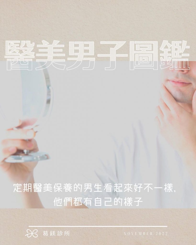 葛鎂診所|醫美男子圖鑑
有在定期醫美保養… | Ibeauty