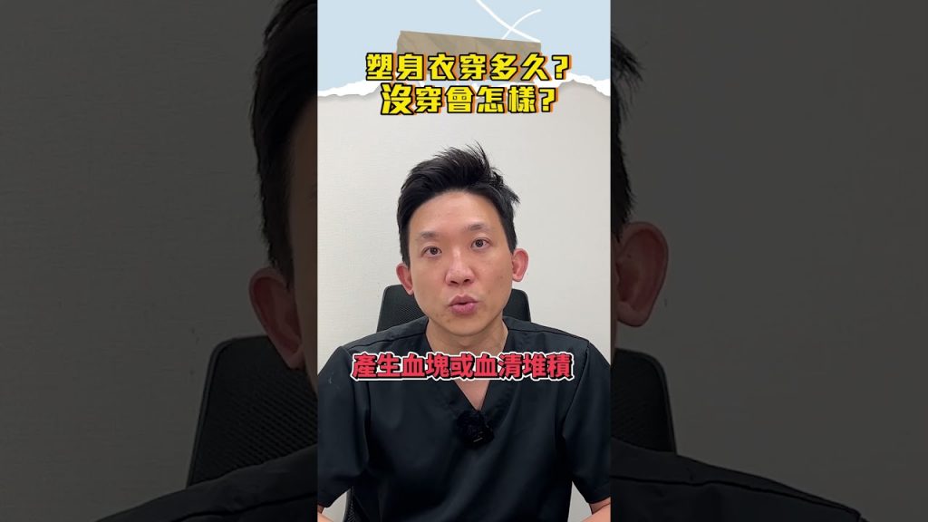 抽脂後塑身衣到底穿多久 ? 不穿會怎樣 ? #依心唯美 #依心唯美整形外科 #林子宇醫師 #林子宇 #抽脂