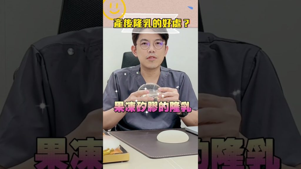 產後隆乳的好處 ? #隆乳 #產後隆乳 #依心唯美 #黃昱豪 #黃昱豪醫師