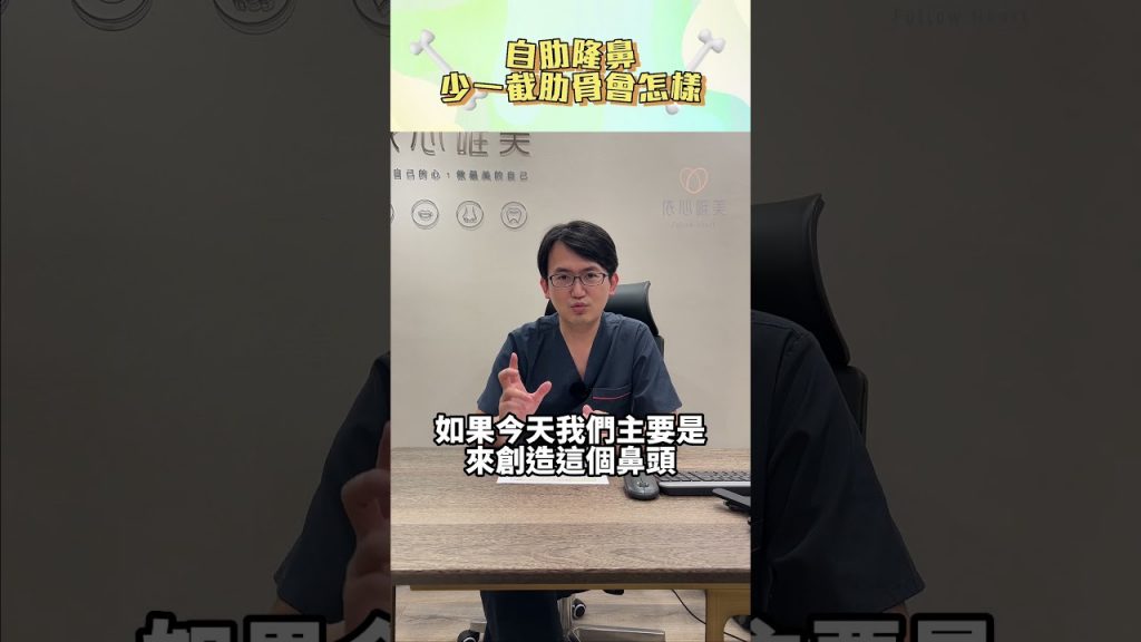 自肋隆鼻少一截肋骨會怎樣?X光照的出來嗎? #依心唯美 #依心唯美整形外科 #謝東穎 #謝東穎醫師 #結構式隆鼻 #自體肋骨 #自肋隆鼻