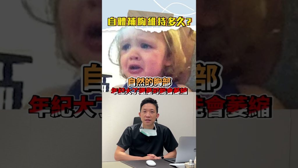 自體脂肪補胸可以維持多久? #林子宇醫師 #依心唯美 #依心唯美整形外科 #抽脂 #抽脂補胸 #抽脂體雕