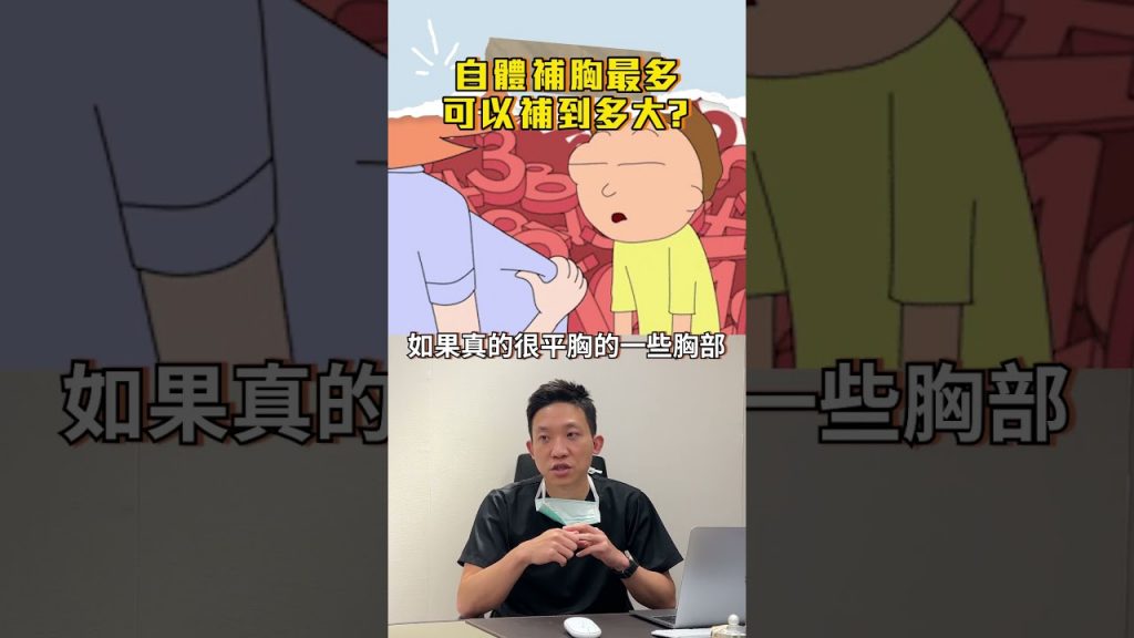 自體補胸最多可以補到多大 ? 自#林子宇醫師 #依心唯美 #依心唯美整形外科 #抽脂 #抽脂補胸 #抽脂體雕