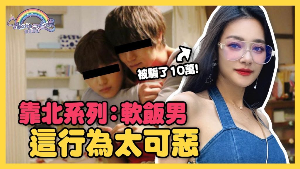 竟然被開口要10萬!?這個行為太可惡!軟飯男有哪些情勒手段?究竟他把你當了什麼?|仙姑來解答【王思佳】