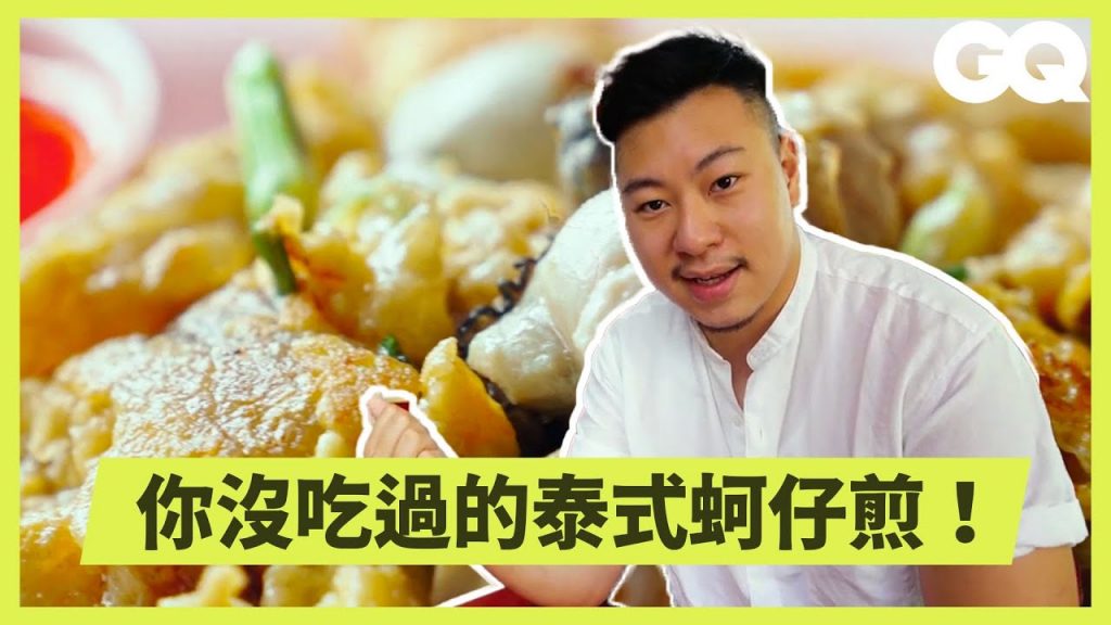 曼谷米其林蚵仔煎名店「蒙哥蠔烙」為何不容錯過?酥脆、軟嫩雙重連續技踢館台式經典!|科普長知識|GQ Taiwan