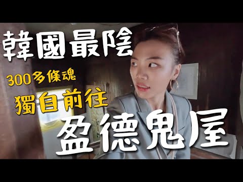 韓國極惡「盈德鬼屋」!獨自前往三大廢墟,數百條魂埋葬,差點撞見………. Yeonddeokhouse