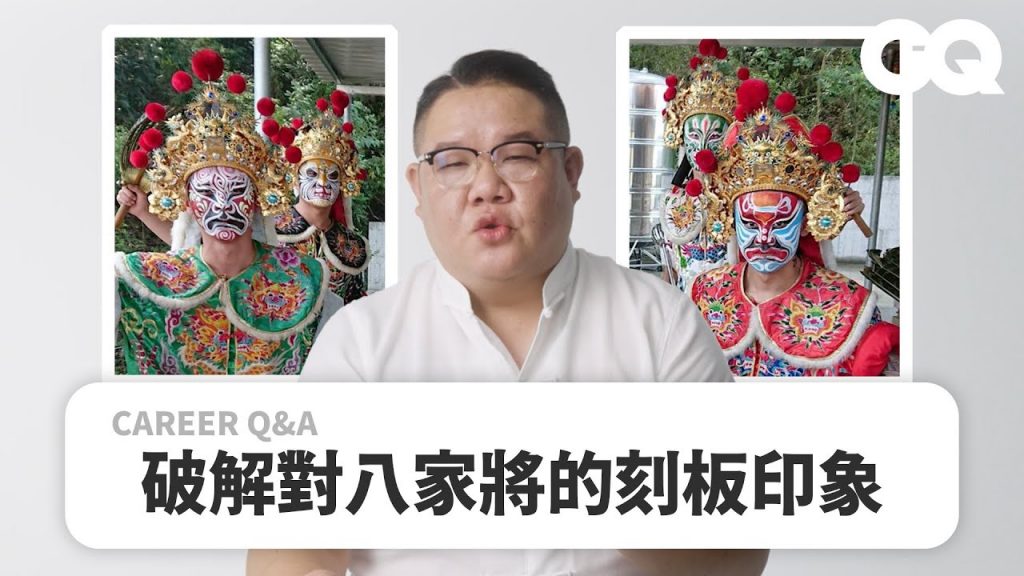 八家將禁忌超多超嚴!陣頭指導王文杰揭秘八家將的迷思:陣頭文化的起源?女生可以當八家將?當八家將要請示神明?!|Career Q&A|GQ Taiwan