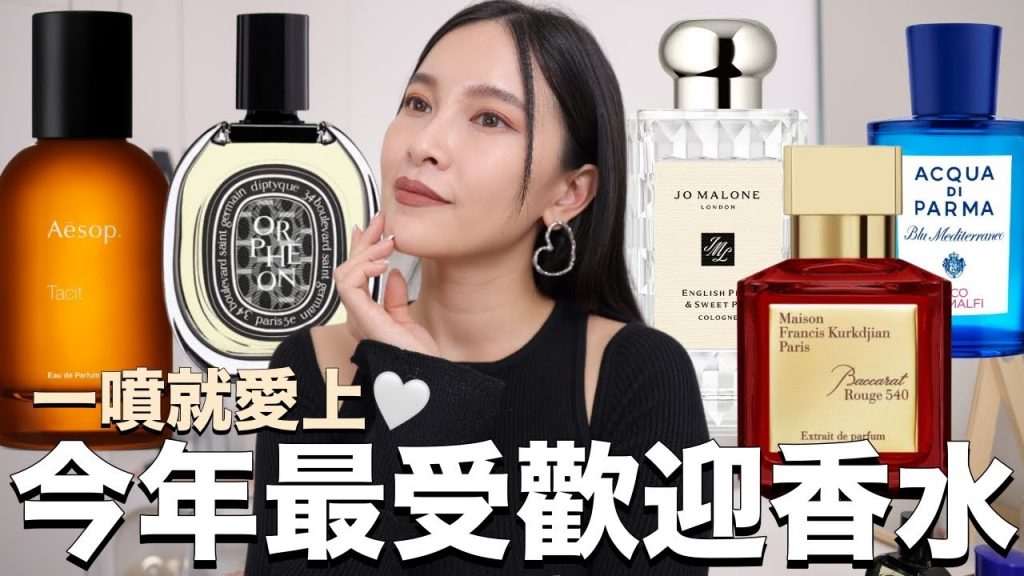今年最受歡迎的五款香水✨一噴就愛上!Aesop/MFK/Diptyque/Jo Malone/Acqua di Parma|黃小米Mii