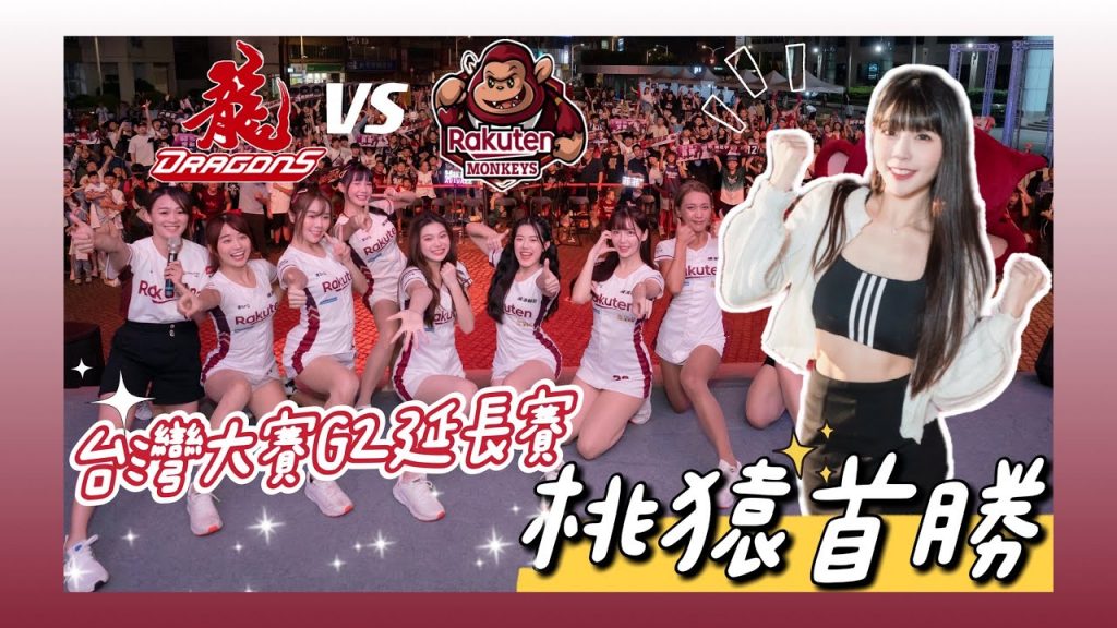 陸筱晴勇奪了此頻道 台灣大賽G2「龍猿之戰」樂天女孩 10號隊友 全猿齊心!老虎優質先發,阿銀勝利打點!樂天首勝扳平戰局!