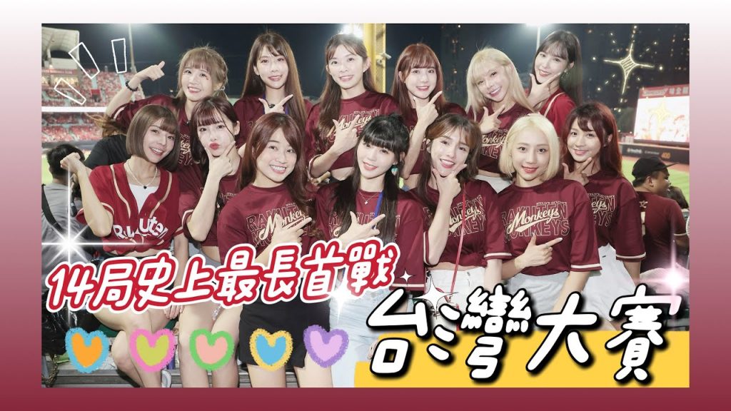 陸筱晴勇奪了此頻道 台灣大賽「龍猿之戰」樂天女孩 10號隊友 齊心應猿!G1就上演史詩級纏鬥!劉基鴻再見全壘打終結比賽!!