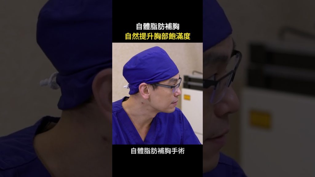 自體脂肪隆乳宛如天生的隆乳手術心得分享 台北教主 Dr.吳孟頴醫師