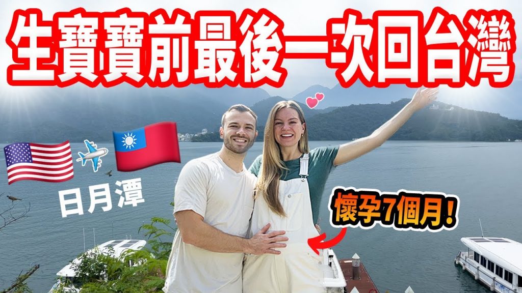 【生小孩前最後一次兩個人回台灣🇹🇼】下次就是三個人了!孕期結束前的浪漫之旅VLOG