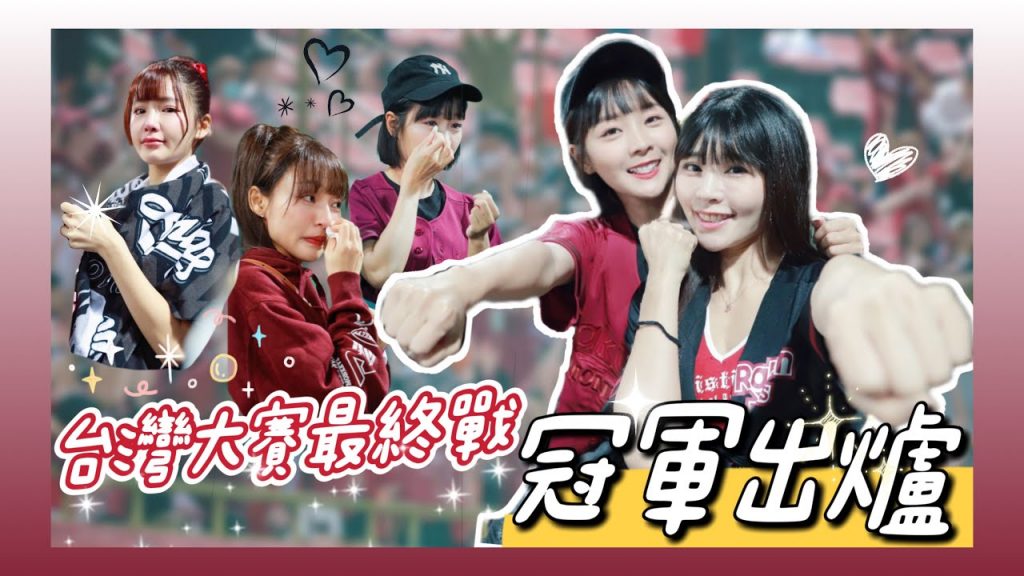 陸筱晴勇奪了此頻道 台灣大賽 有洋蔥!!味全龍睽違24年奪隊史第5冠!樂天桃猿G7落敗獲得亞軍 10號隊友 樂天女孩並肩作戰!今年共120+10場比賽辛苦了!