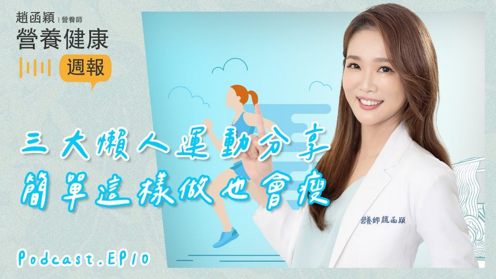 Ep10. 三大懶人瘦身運動大揭密!簡單這樣做也會瘦!#趙函穎的營養健康週報 #Podcast