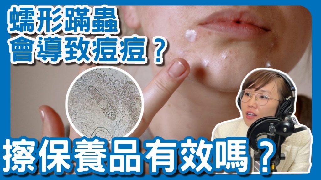 皮膚危機!蠕形蟎蟲拉警報!皮膚專家教你應對之道!