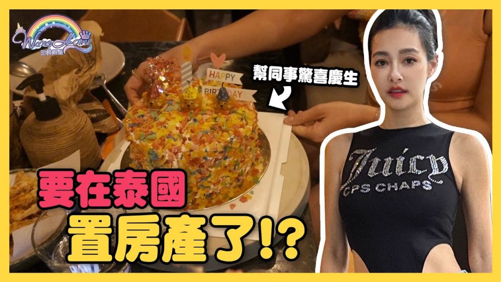 要在泰國置房產了!?這間讓王美看了很心動!這家貴婦百貨逛好逛滿,最後幫同事驚喜慶生!【王思佳】