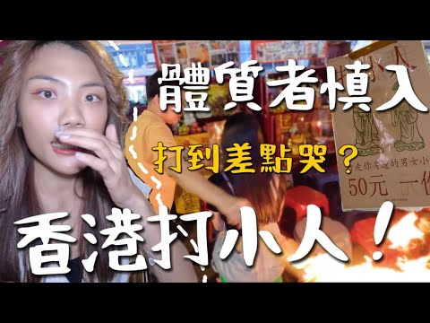 我來打小人了!香港放火燒打小人?陰氣太重慎入 5個防小人Tips